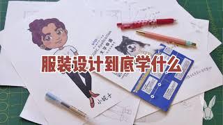 30秒解读！服装设计到底学什么？| 优品课艺术笔记