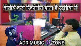 देखिए कैसे स्टूडियो में रिकॉर्डिंग होता हैं #ADR #Studio 2022