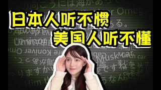 听多了日式英语，你知道什么是“英式日语”吗？#shorts