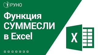 Функция СУММЕСЛИ в Excel. Пример