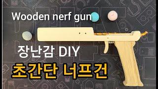 Wooden Nerf Gun   초간단 너프건 나무 장난감총