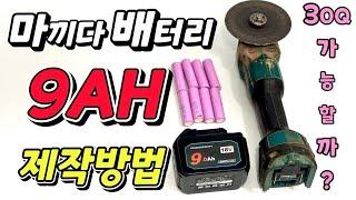 마끼다 배터리팩 두배로 용량늘리기 ! 30q배터리 5s3p제작