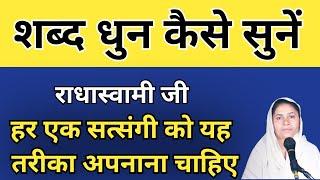 शब्द धुन कैसे सुनें । बस यह नियम बना लें शब्द धुन सुनाई देने लगेगी । राधास्वामी