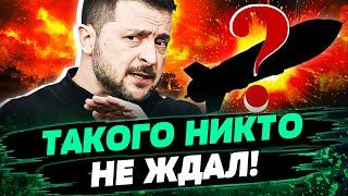  СРОЧНО ОТ ЗЕЛЕНСКОГО! МОЩНЕЙШЕЕЕ ОРУЖИЕ ВСУ ГОТОВО! ЭТИМ УДАРЯТ ПРЯМО ПО... — Романенко