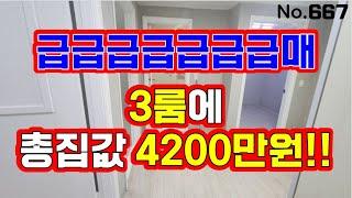 인천 급매물 빌라~!  총집값 4200만원에 헐값에 그냥 던집니다 ~~!!  잡으시는분 초대박!!