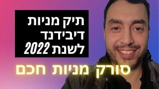 תיק מניות דיבידנד לשנת 2022 איך אני סורק מניות דיבידנד איכותיות 