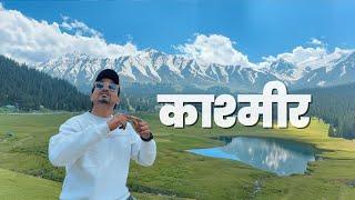 गुलमर्ग (GULMARG) : काश्मीर मधले सर्वात सुंदर ठिकाणJKV Kashmir Tour | Ep.3