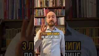 Как развить дисциплину.  Три лучшие книги. #дисциплина #силаволи
