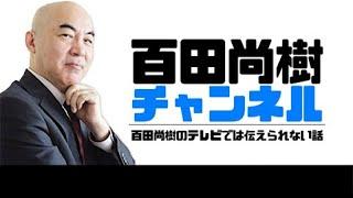 【2024年11月18日配信】百田尚樹チャンネル生放送 第392回