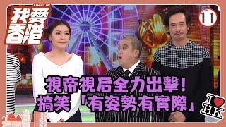 TVB綜藝 | 我愛香港 11/19 | 視帝視后全力出擊！搞笑「有姿勢有實際」 | 曾志偉、錢嘉樂、林曉峰、江欣燕、吳家樂、洪天明 | 粵語中字 | TVB 2016