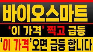 [바이오스마트 매수전략] 지금이 진입기회! 세력+매집 확인된 타점 [매집포착]