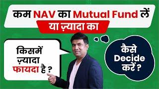 कम NAV का Mutual Fund लें या ज़्यादा का | किस्मे ज़्यादा फायदा है? | How To Choose Best Mutual Fund