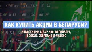 Как в Беларуси купить Акции и ETF в 2024? Инвестиции в Google, Apple, S&P 500