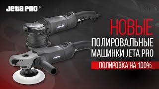 НОВЫЕ полировальные машинки JETA PRO. Разбор возможностей и функционала