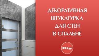 Декоративная штукатурка для стен в спальне. Как подобрать и нанести декоративную штукатурку.