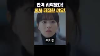 “조용했던 태이의 반격”#미지의서울 #박보영 #박진영