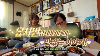 [유시민낚시아카데미] 48회  3박4일 낚시 여행 맛있는 이야기 3부 #유시민#유시민작가#황교익epi-life #강피디#근육병아리#힐링#낚시#먹방#맛집#여행#붕어#낚시#진도#추자도