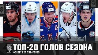 ЛУЧШИЕ ИЗ ЛУЧШИХ ТОП-20 ГОЛОВ СЕЗОНА 2024/2025 ФОНБЕТ КХЛ Кузнецов, Пинчук, Робинсон и КОМПАНИЯ!
