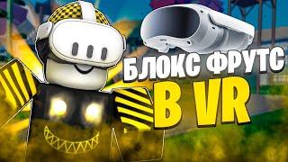  ЗАШЁЛ В БЛОКС ФРУТС В ОЧКАХ ВИРТУАЛЬНОЙ РЕАЛЬНОСТИ! Blox Fruits Roblox // Роблокс