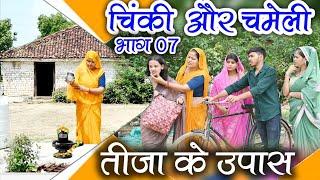 चिंकी और चमेली भाग 7/chinki aur chameli part7 #poojatiwari #ritikadwivedi #comedy #bagheli #youtube