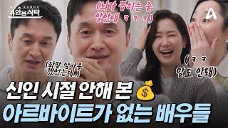 [#4인용식탁] 33년 차 대배우 장현성이 신인시절 밤에는 연극, 낮에는 좌판 알바했던 사연은?! |절친 토큐멘터리  4인용 식탁 84회