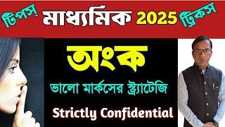 Madhyamik math suggestion 2025/how to score 100% in Math/strategy of math/Math suggestion madhyamik