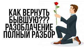 Как ВЕРНУТЬ БЫВШУЮ??? | Разоблачение курса по ВОЗВРАТУ | Не дай себя ОБМАНУТЬ  | Полный Разбор...