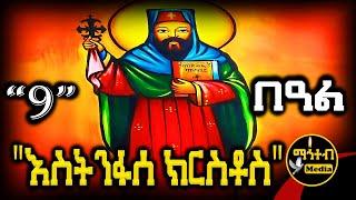 🟡 አቡነ እስትንፋሰ ክርስቶስ  የሰኔ 9 | ገድል ድርሳን ስንክሳር | Estinfase Kirstos @mahteb_media #ethiopian #orthodox