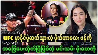 UFC မှာနိုင်ပွဲဆက်သွားတဲ့ ဖိုက်တာလေး ဂျော့ရှုအာဗန်ကို အဖြေပေးလိုက်ပြိဖြစ်တဲ့ မင်းသမီး မိုးဟေကို