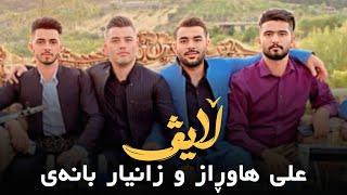 Ali Hawraz & Zanyar Banai - Live - Xoshtrin Danishtn ( 1 )