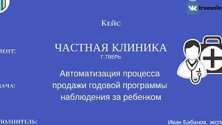CRM-Мастерская True Sales Lab. Кейс.Автоматизация продажи программы наблюдения за ребенком в клинике