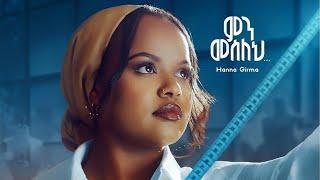 New Amharic Music  Min Meseleh  Hanna Girma -  - ሃና ግርማ - ምን መሰለህ - 2024  #ethiopianmusic