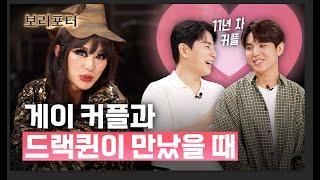 한국에서 게이 커플이 혼인신고하면 생기는 일 | 보리&망원댁