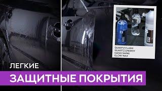 Легкие защитные покрытия для кузова автомобиля (кварц, воск) | Smart Open