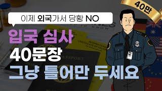 [여행영어] 입국심사 한편으로 완전 정복