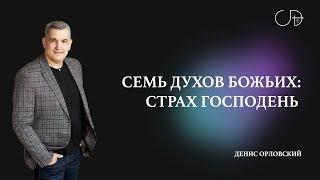 Денис Орловский   «СЕМЬ ДУХОВ БОЖЬИХ: СТРАХ ГОСПОДЕНЬ» от 30.06.2024