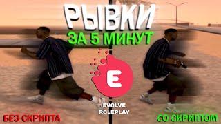 ПРИВАТНЫЕ СКРИПТЫ ДЛЯ РЫВКА В GTA SAMP EVOLVE RP