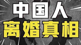 每天1.5万人离婚？离婚率连涨17年，离结比超50%，当代人为啥爱离婚？【青年门派】