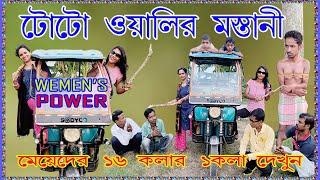 টোটো ওয়ালির মস্তানি | new funny video | typesoftotowala | LADIED TOTOWALA | Laldighi Tv