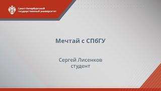 Мечтай с СПбГУ - Сергей Лисенков