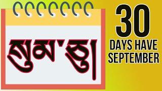 སུམ་ཅུ་ཡོད་པའི་ཟླ་བ། A Tibetan rhyme to remember the number of days in a month