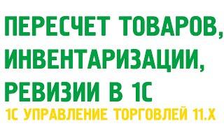 Пересчет товаров в 1С Управление торговлей 11. Склад в 1С УТ 11