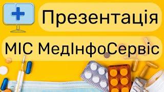 Презентація | МІС МедІнфоСервіс | Медична інформаційна система