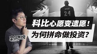 【李自然说】科比离开的第33天，我想帮他完成最后的心愿