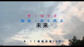 「未来」応援ソング：作：BINE百合音　編曲：鈴木隆志　おばさんですけどシンガーソングライター始めました。＃東日本大震災復興オリジナル応援ソング