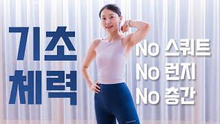 기초체력 기르는 20분 전신 유산소 운동 - No 스쿼트, No 런지 (2024)