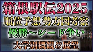 箱根駅伝2025 順位予想 勢力図考察【優勝候補～シード争い】