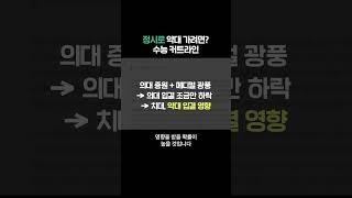 정시로 약대 가려면? 수능 커트라인