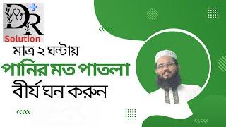 মাত্র ২ ঘন্টায় পানির মত পাতলা বীর্য  ঘন করুন । Dr Billal Hossain