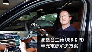 新一代高整合立錡 USB-C PD 車充電源解決方案